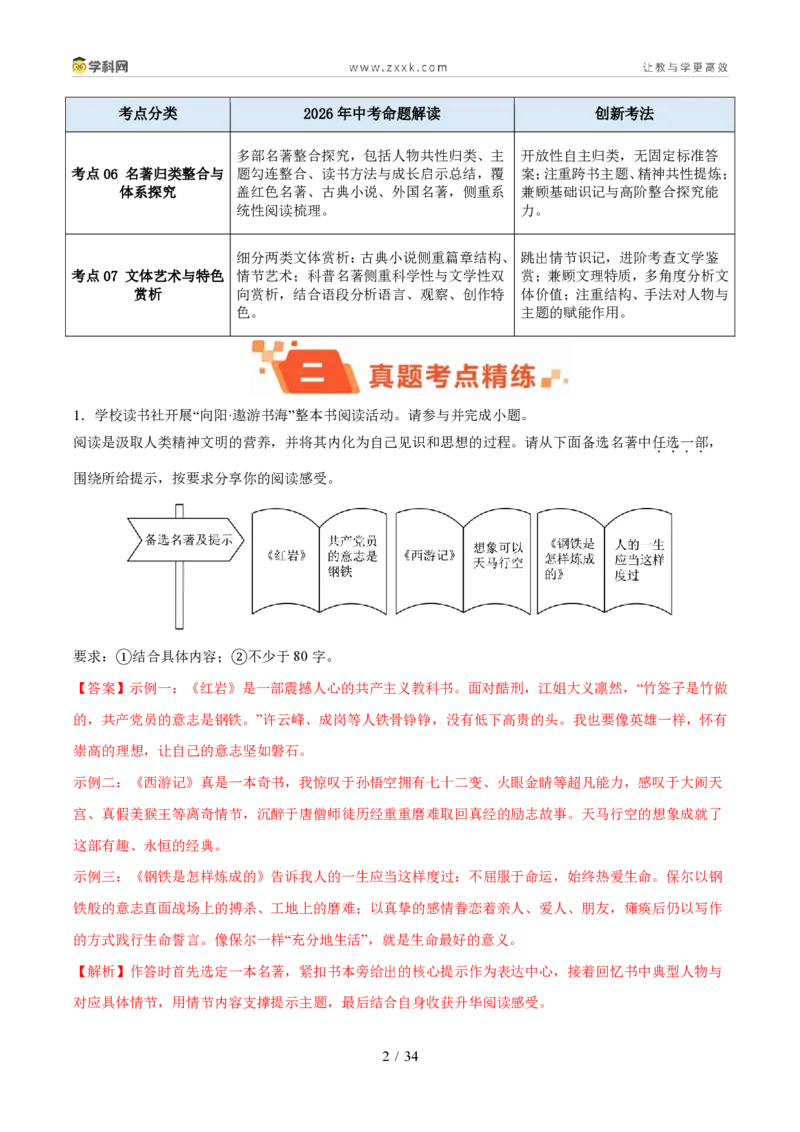 《专题03名著阅读（1年汇编）（全国通用01期）（解析版）_2026秋初中教辅合集_2027学科网&_2027新好题汇编_2027好题汇编2026年中考语文真题分类汇编（语文）（全国通用）》第2页预览