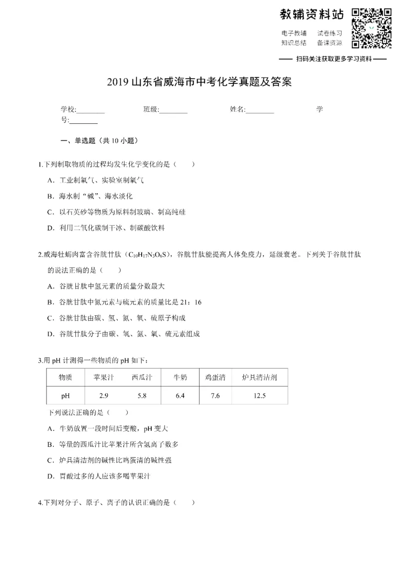 《2019山东省威海市中考化学真题及答案_初高中资料库_初中资料库（转存避免链接过期失效）_初中化学》第1页预览