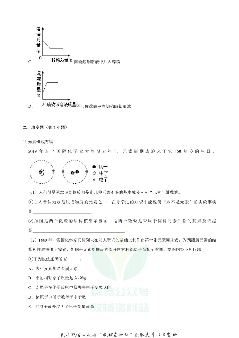 《2019山东省威海市中考化学真题及答案_初高中资料库_初中资料库（转存避免链接过期失效）_初中化学》第4页预览