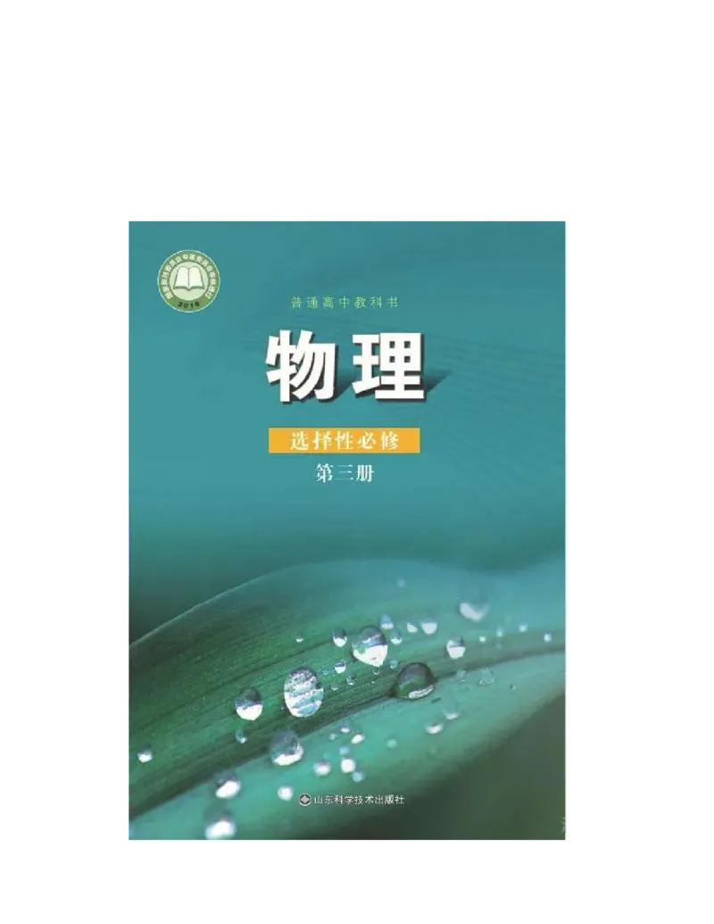 《2019新鲁科版高中物理选择性必修第三册_初高中资料库_高中资料库（转存避免链接过期失效）_高中物理》第1页预览