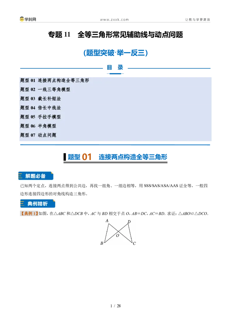 《专题11全等三角形常见辅助线与动点问题（题型专练）（原卷版）_2026秋初中教辅合集_2027学科网&_2027新《8上数学•同步备课资料合集》（新教材浙教）》第1页预览