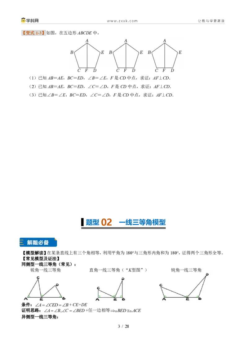 《专题11全等三角形常见辅助线与动点问题（题型专练）（原卷版）_2026秋初中教辅合集_2027学科网&_2027新《8上数学•同步备课资料合集》（新教材浙教）》第3页预览
