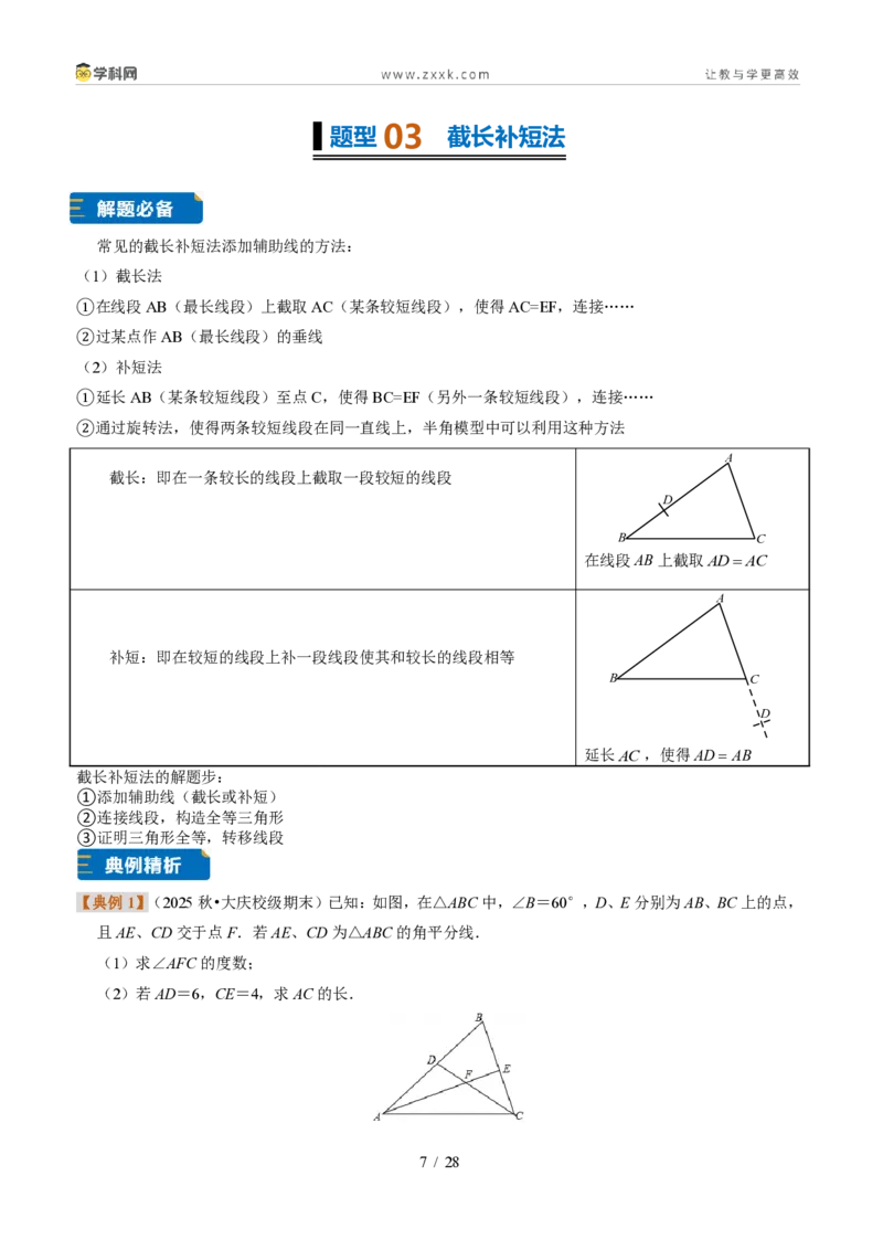 《专题11全等三角形常见辅助线与动点问题（题型专练）（原卷版）_2026秋初中教辅合集_2027学科网&_2027新《8上数学•同步备课资料合集》（新教材浙教）》第7页预览