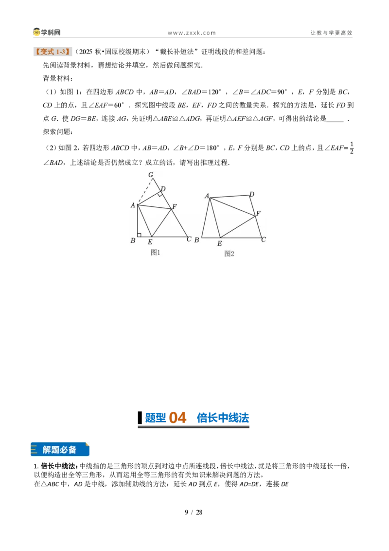 《专题11全等三角形常见辅助线与动点问题（题型专练）（原卷版）_2026秋初中教辅合集_2027学科网&_2027新《8上数学•同步备课资料合集》（新教材浙教）》第9页预览