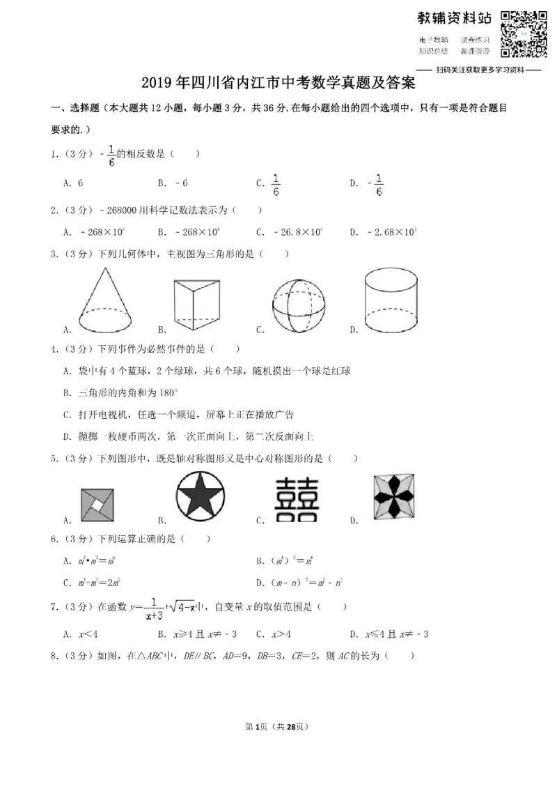 《2019四川省内江市中考数学真题及答案_初高中资料库_初中资料库（转存避免链接过期失效）_初中数学》第1页预览