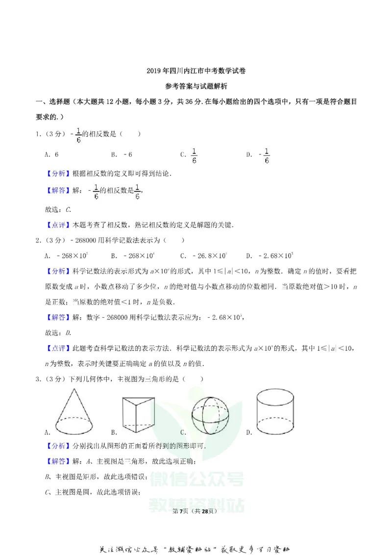 《2019四川省内江市中考数学真题及答案_初高中资料库_初中资料库（转存避免链接过期失效）_初中数学》第7页预览
