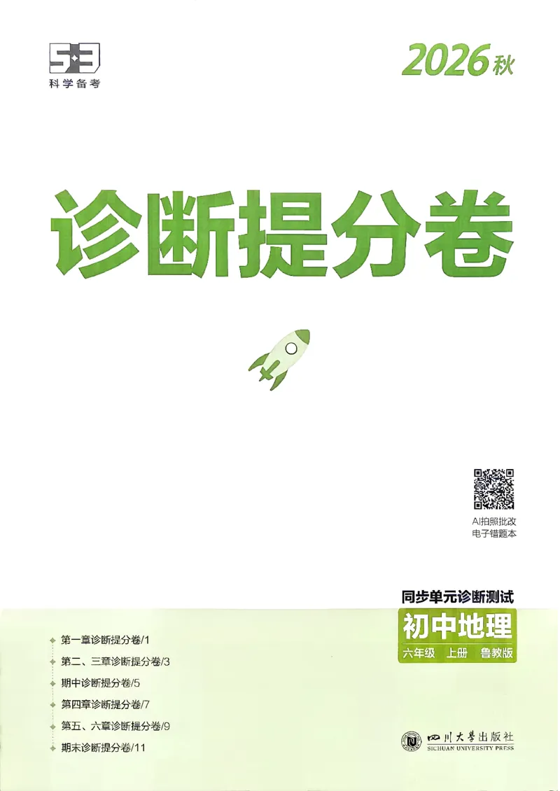 《26秋鲁教版五四制六上地理五三诊断提分卷_2026秋初中教辅合集_2026秋53系列_2027《初中53同步》6上地理（鲁教）》第1页预览