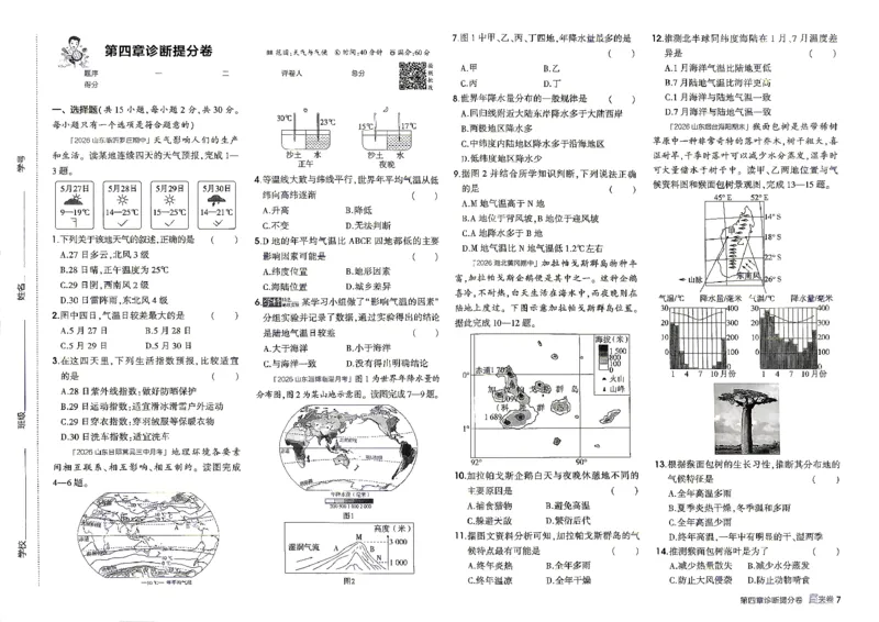 《26秋鲁教版五四制六上地理五三诊断提分卷_2026秋初中教辅合集_2026秋53系列_2027《初中53同步》6上地理（鲁教）》第8页预览