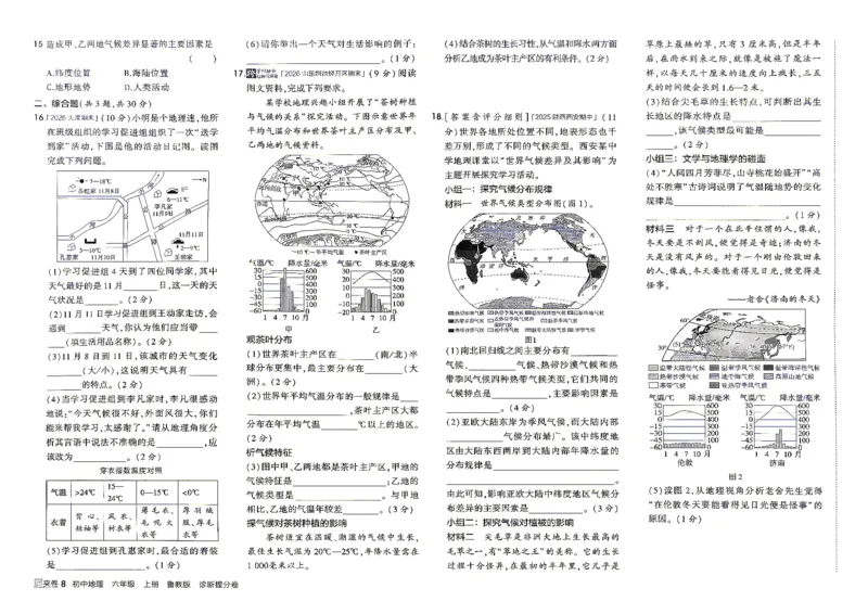《26秋鲁教版五四制六上地理五三诊断提分卷_2026秋初中教辅合集_2026秋53系列_2027《初中53同步》6上地理（鲁教）》第9页预览