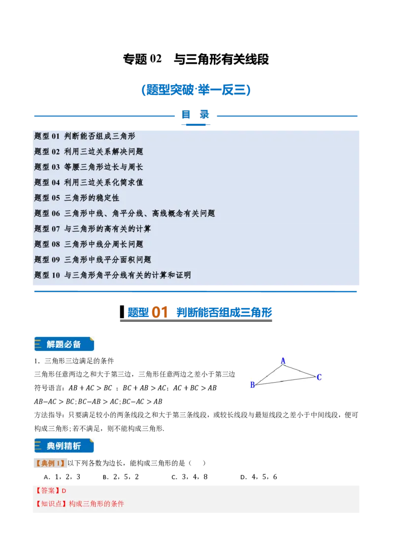 《专题0213.2与三角形有关的线段（题型专练）（解析版）_2026秋初中教辅合集_2027学科网&_2026秋《同步备课系列》8上数学_第十三章三角形_专项训练》第1页预览