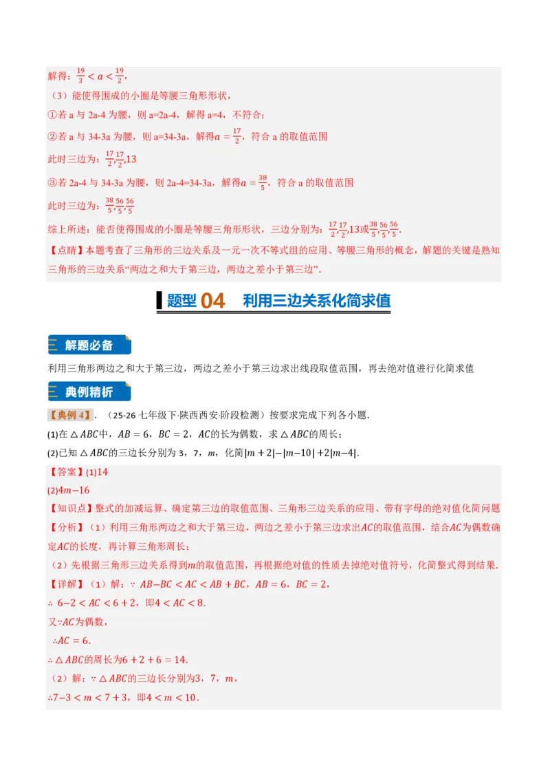 《专题0213.2与三角形有关的线段（题型专练）（解析版）_2026秋初中教辅合集_2027学科网&_2026秋《同步备课系列》8上数学_第十三章三角形_专项训练》第10页预览