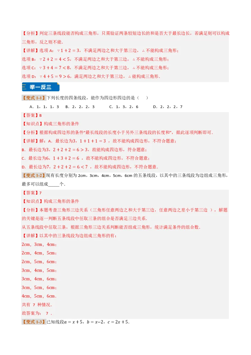 《专题0213.2与三角形有关的线段（题型专练）（解析版）_2026秋初中教辅合集_2027学科网&_2026秋《同步备课系列》8上数学_第十三章三角形_专项训练》第2页预览