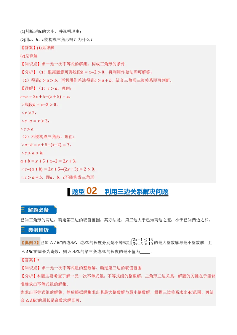 《专题0213.2与三角形有关的线段（题型专练）（解析版）_2026秋初中教辅合集_2027学科网&_2026秋《同步备课系列》8上数学_第十三章三角形_专项训练》第3页预览