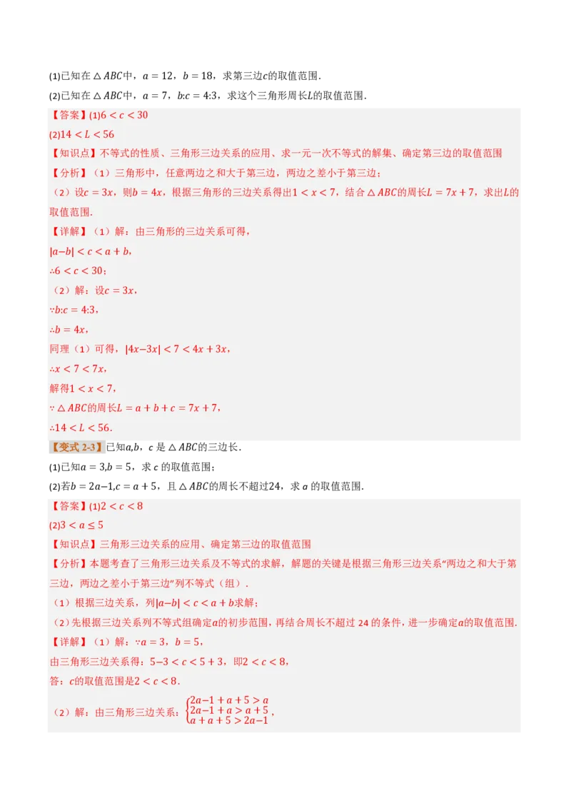 《专题0213.2与三角形有关的线段（题型专练）（解析版）_2026秋初中教辅合集_2027学科网&_2026秋《同步备课系列》8上数学_第十三章三角形_专项训练》第5页预览
