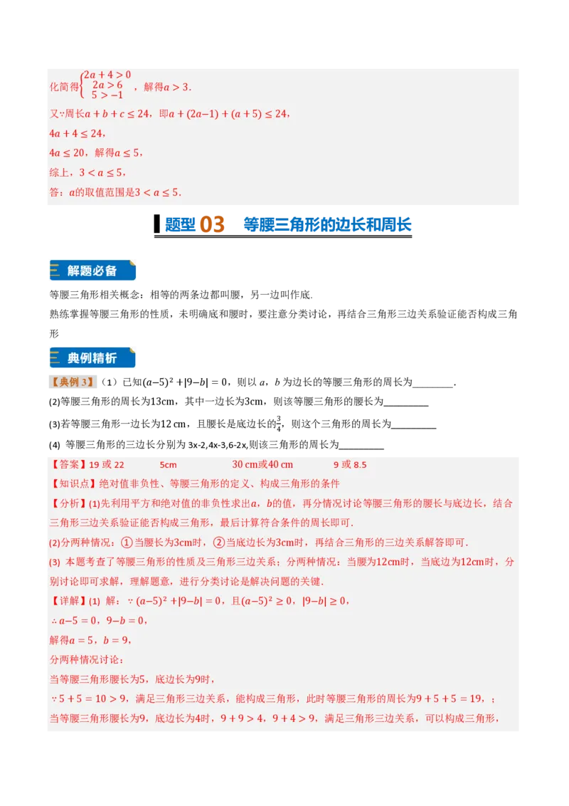 《专题0213.2与三角形有关的线段（题型专练）（解析版）_2026秋初中教辅合集_2027学科网&_2026秋《同步备课系列》8上数学_第十三章三角形_专项训练》第6页预览