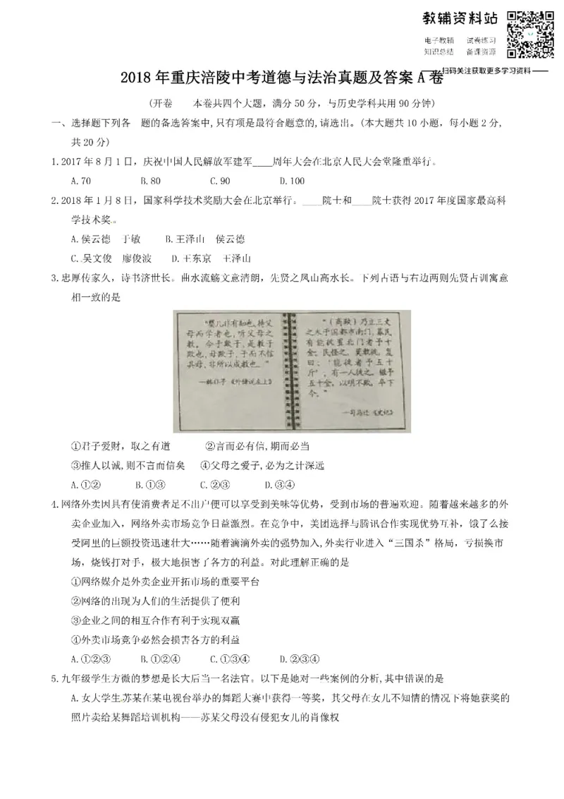 《2018重庆涪陵中考道德与法治真题及答案A卷_初高中资料库_初中资料库（转存避免链接过期失效）_初中政治》第1页预览
