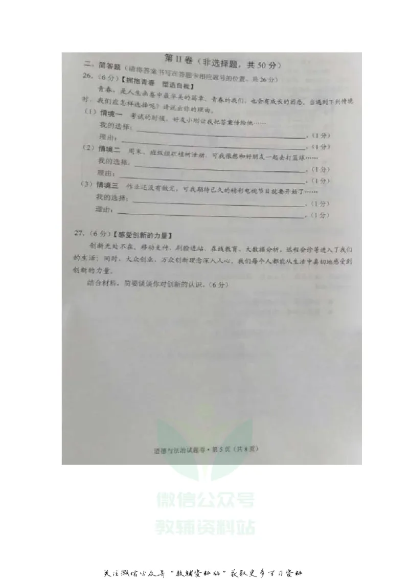 《2020云南昭通中考道德与法制真题及答案_初高中资料库_初中资料库（转存避免链接过期失效）_初中政治》第5页预览
