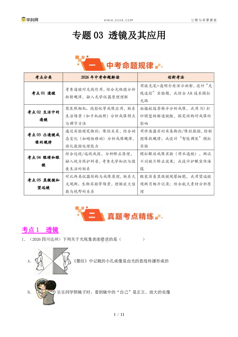 《专题03透镜及其应用(1年汇编)(全国通用01期)(原卷版)_2026秋初中教辅合集_2027学科网&_2027好题汇编2026年中考物理真题分类汇编(物理)(全国通用)》第1页预览