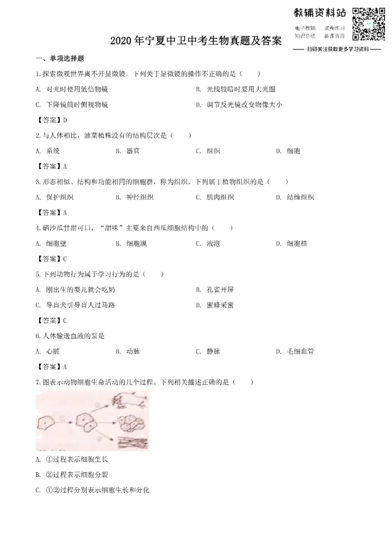 《2020宁夏中卫中考生物真题及答案_初高中资料库_初中资料库（转存避免链接过期失效）_初中生物》第1页预览