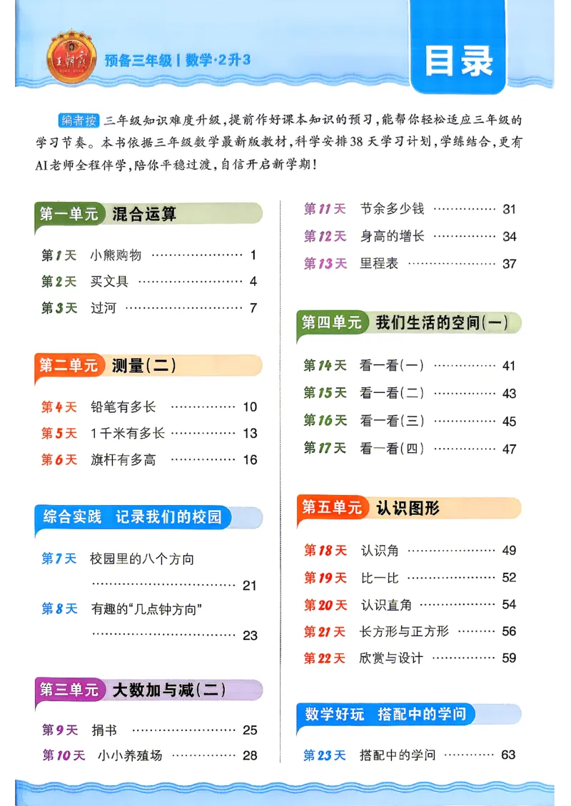 《26秋数学上册王朝霞《预备三年级》（北师版）_2026秋初中教辅合集_2026秋《王朝霞预备暑假衔接》（语数英）_2026秋数学王朝霞《预备新2-6年级》暑假衔接（北师版）》第3页预览