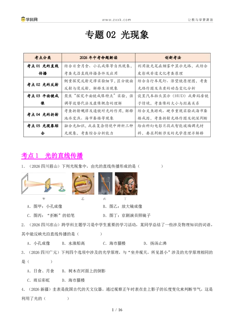 《专题02光现象(1年汇编)(全国通用01期)(原卷版)_2026秋初中教辅合集_2027学科网&_2027好题汇编2026年中考物理真题分类汇编(物理)(全国通用)》第1页预览