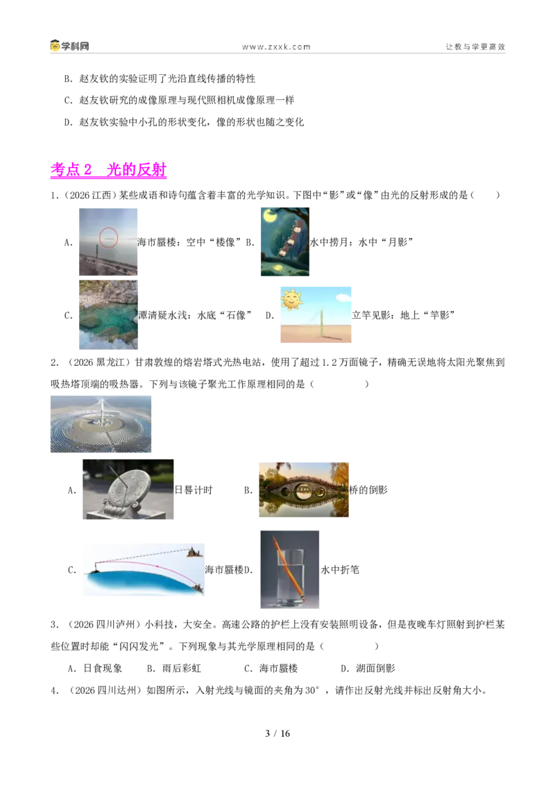 《专题02光现象(1年汇编)(全国通用01期)(原卷版)_2026秋初中教辅合集_2027学科网&_2027好题汇编2026年中考物理真题分类汇编(物理)(全国通用)》第3页预览