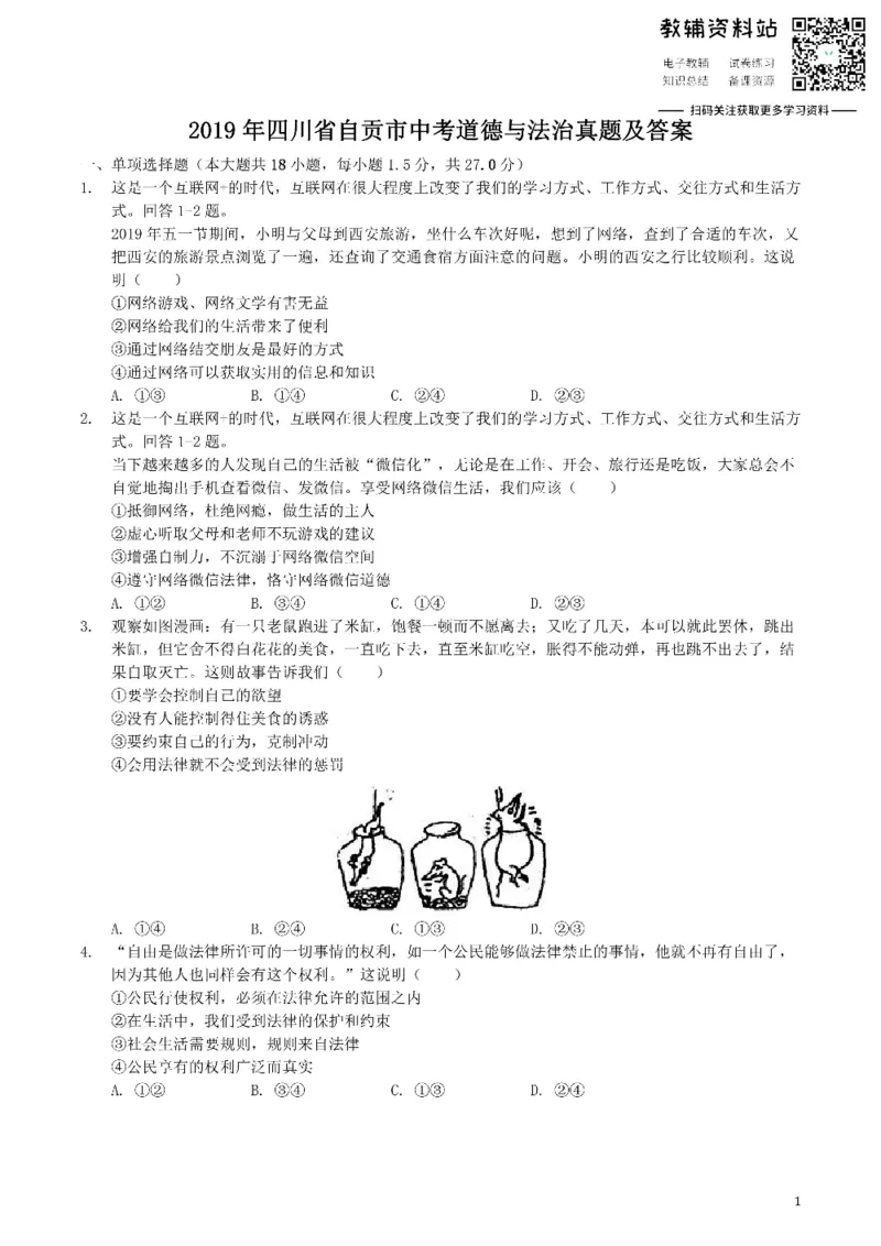《2019四川省自贡市中考道德与法治真题及答案_初高中资料库_初中资料库（转存避免链接过期失效）_初中政治》第1页预览