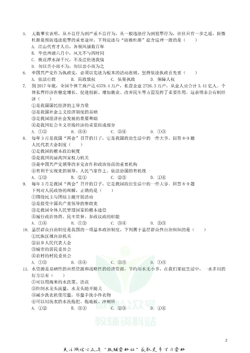 《2019四川省自贡市中考道德与法治真题及答案_初高中资料库_初中资料库（转存避免链接过期失效）_初中政治》第2页预览
