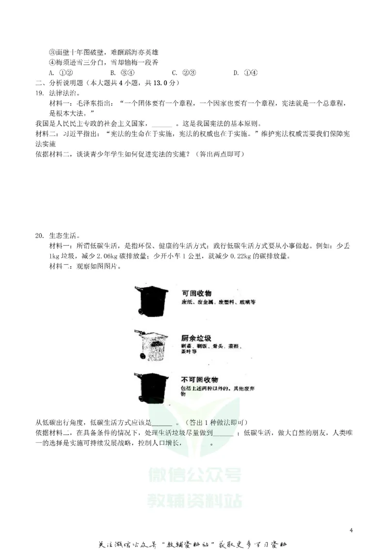 《2019四川省自贡市中考道德与法治真题及答案_初高中资料库_初中资料库（转存避免链接过期失效）_初中政治》第4页预览
