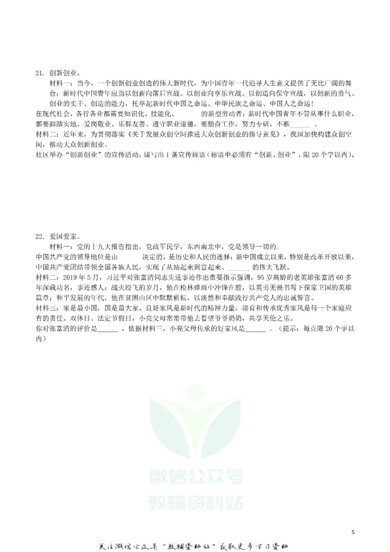 《2019四川省自贡市中考道德与法治真题及答案_初高中资料库_初中资料库（转存避免链接过期失效）_初中政治》第5页预览