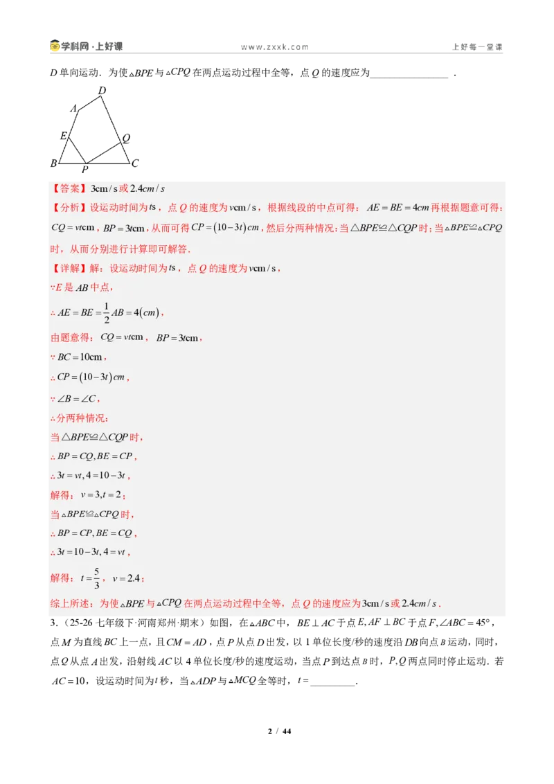《专题05全等三角形中动点与新定义型问题（专项训练）（解析版）_2026秋初中教辅合集_2027学科网&_2027新《8上数学•同步备课资料合集》（新教材人教）》第2页预览