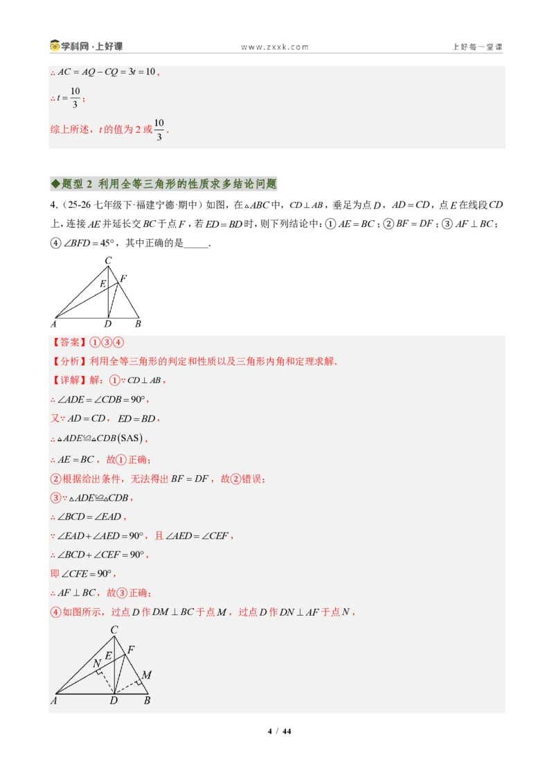 《专题05全等三角形中动点与新定义型问题（专项训练）（解析版）_2026秋初中教辅合集_2027学科网&_2027新《8上数学•同步备课资料合集》（新教材人教）》第4页预览