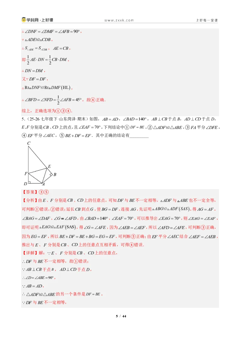 《专题05全等三角形中动点与新定义型问题（专项训练）（解析版）_2026秋初中教辅合集_2027学科网&_2027新《8上数学•同步备课资料合集》（新教材人教）》第5页预览