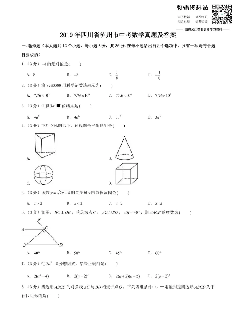 《2019四川省泸州市中考数学真题及答案_初高中资料库_初中资料库（转存避免链接过期失效）_初中数学》第1页预览