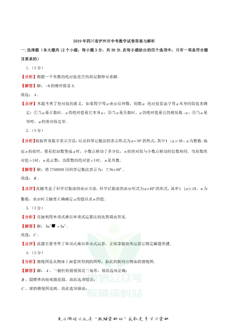 《2019四川省泸州市中考数学真题及答案_初高中资料库_初中资料库（转存避免链接过期失效）_初中数学》第6页预览