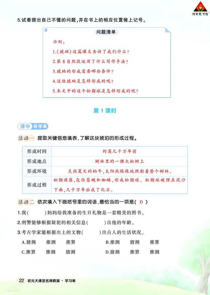 《5琥珀学习单（教用）_26春小学语数英道科各版本《课件+教案》_26春1-6年级下册语文教案课件_语文《状元大课堂课件+教案》26春_4年级语文《状元大课堂课件+教案》26春_学习单_2.第二单元》第2页预览