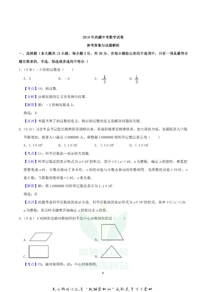《2019西藏林芝中考数学真题及答案_初高中资料库_初中资料库（转存避免链接过期失效）_初中数学》第6页预览