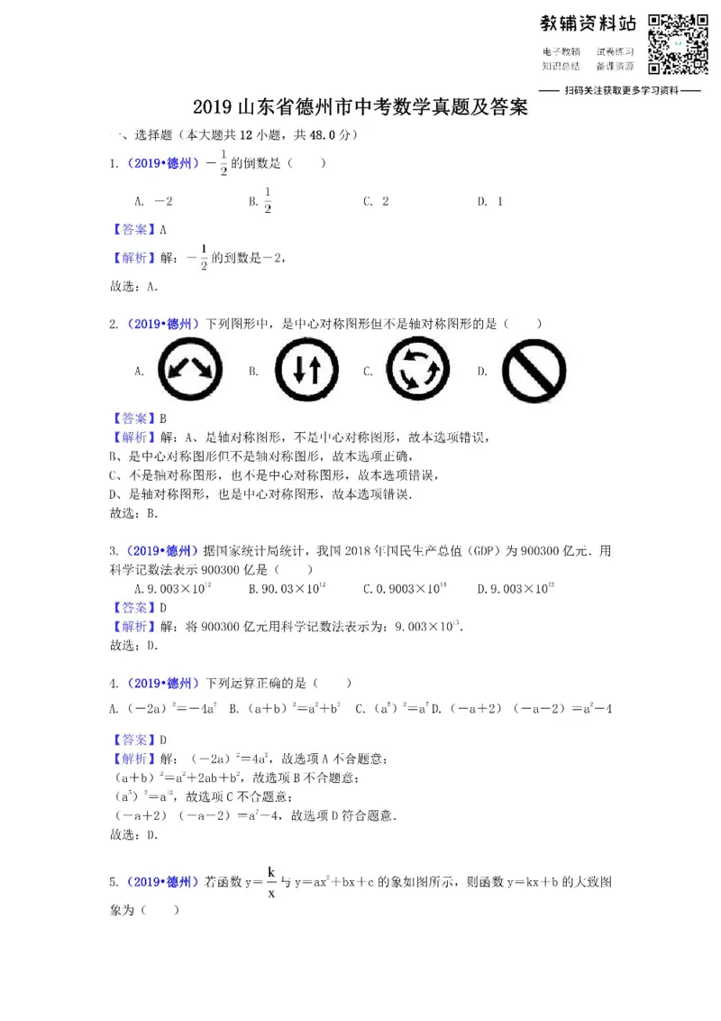 《2019山东省德州市中考数学真题及答案_初高中资料库_初中资料库（转存避免链接过期失效）_初中数学》第1页预览