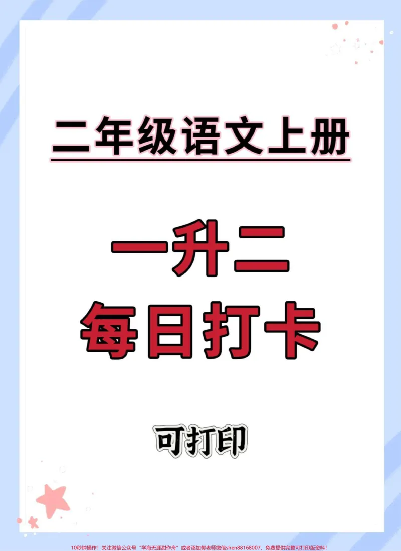 《一升二暑假每日打卡。#暑假#练字#字帖#学习资料分享#暑假预习》第1页预览
