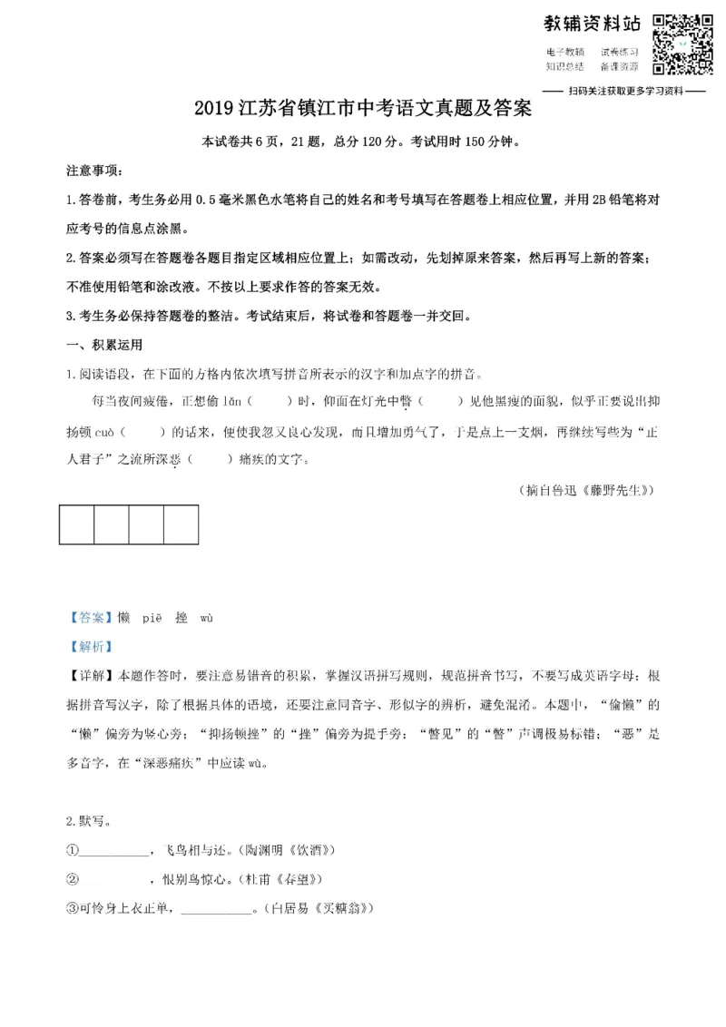 《2019江苏省镇江市中考语文真题及答案_初高中资料库_初中资料库（转存避免链接过期失效）_初中语文》第1页预览
