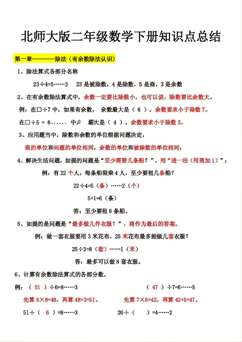 《北师大版二年级数学下册知识点总结_2年级下册同步教辅_2下-数学_二下数学-必背资料通用》第1页预览