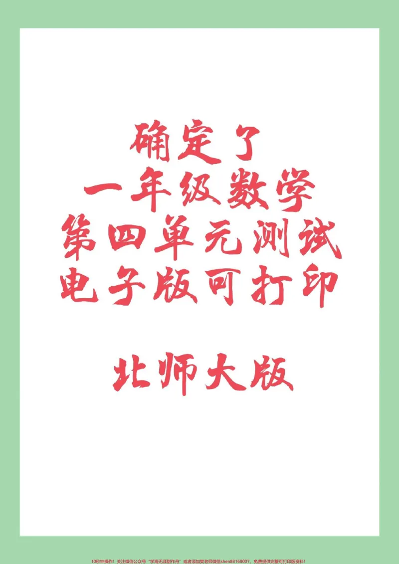 《#家长收藏孩子受益#单元测试卷#一年级数学#北师大家长为孩子保存练习可打印》第1页预览