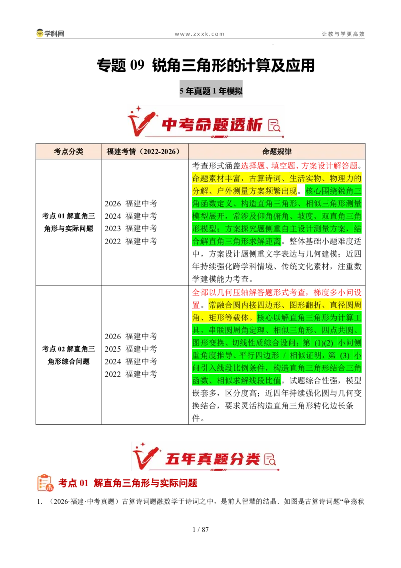 《专题09锐角三角形的计算及应用（5年汇编）（福建专用）（解析版）_2026秋初中教辅合集_2027学科网&_2027新好题汇编》第1页预览