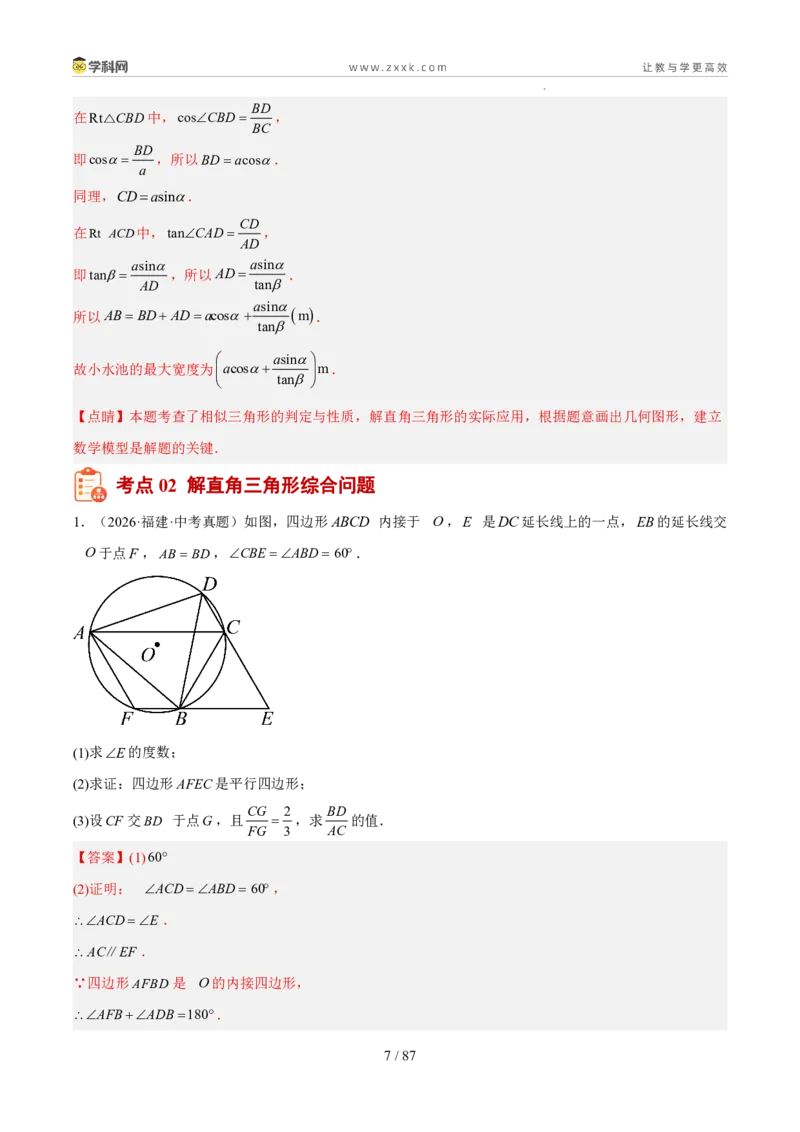 《专题09锐角三角形的计算及应用（5年汇编）（福建专用）（解析版）_2026秋初中教辅合集_2027学科网&_2027新好题汇编》第7页预览