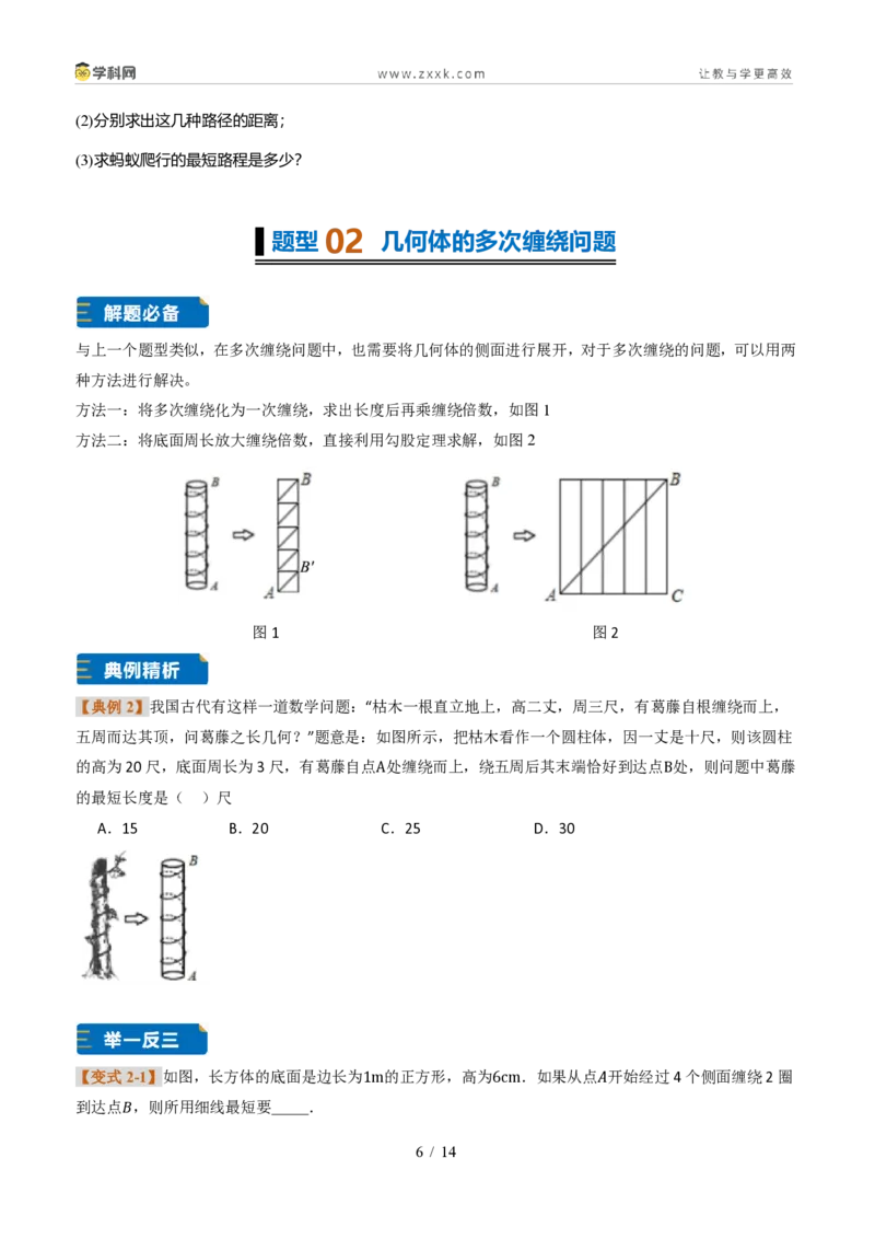 《专题02利用勾股定理求最短路径问题(题型专练)(原卷版)_2026秋初中教辅合集_2027学科网&_2027新《8上数学•同步备课资料合集》(新教材北师大)_题型专练》第6页预览