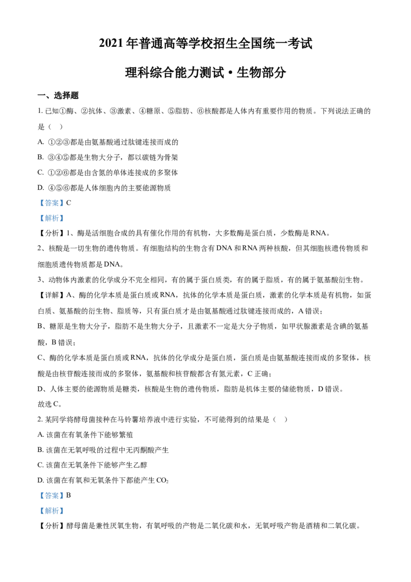 《2021年全国统一高考生物试卷（新课标ⅲ）（含解析版）(1)_高考一二三轮复习_生物_2027年高考生物专项_2008年-2026年生物高考真题-G427_2008-2020年高考_全国卷_A4word版》第1页预览