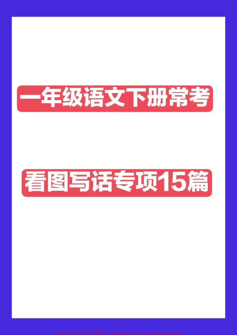 《一下语文常考看图写话15篇。一下语文期中期末易考写话#一年级语文下册看图写话#一年级语文下册》第1页预览