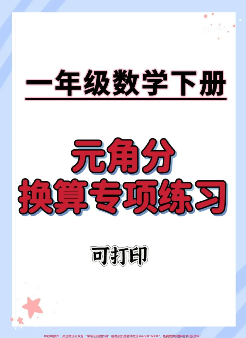 《一下数学元角分换算专项练习。#一年级数学下册#元角分#元角分的换算#怎么教孩子认识人民币#元角分速算》第1页预览