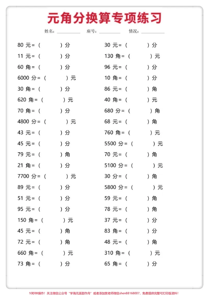 《一下数学元角分换算专项练习。#一年级数学下册#元角分#元角分的换算#怎么教孩子认识人民币#元角分速算》第2页预览