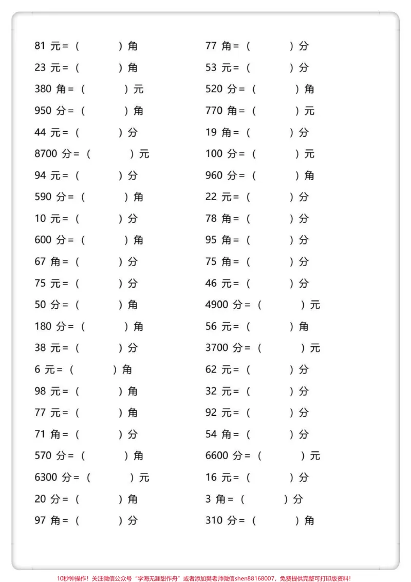 《一下数学元角分换算专项练习。#一年级数学下册#元角分#元角分的换算#怎么教孩子认识人民币#元角分速算》第3页预览